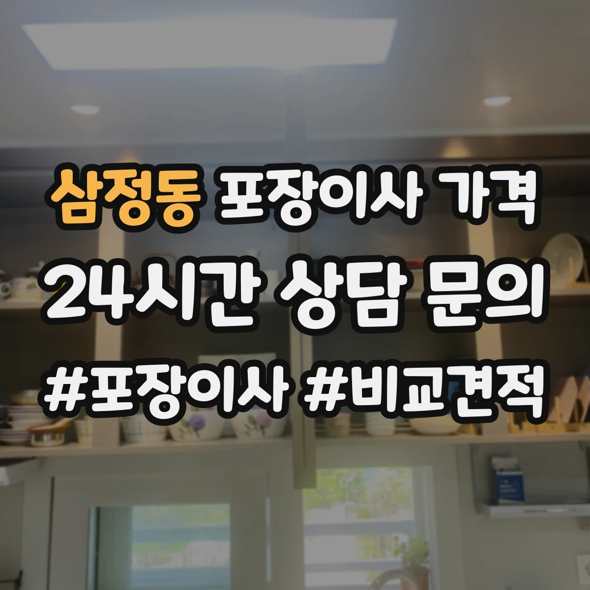 삼정동 포장이사 가격