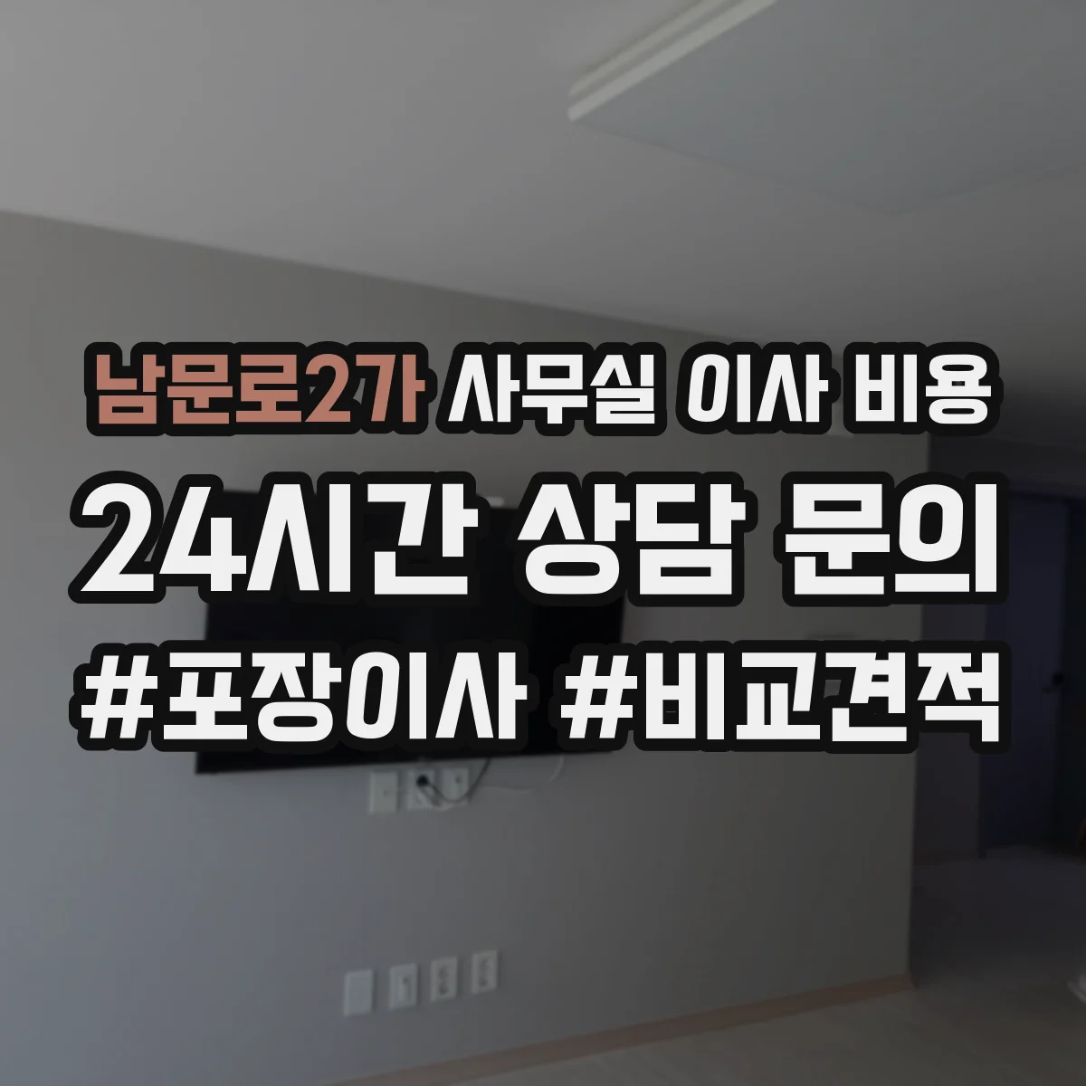 남문로2가 사무실 이사 비용