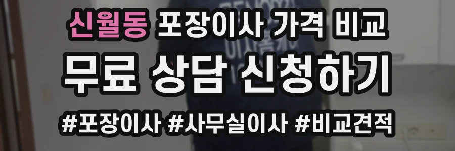 신월동 포장이사 가격 비교