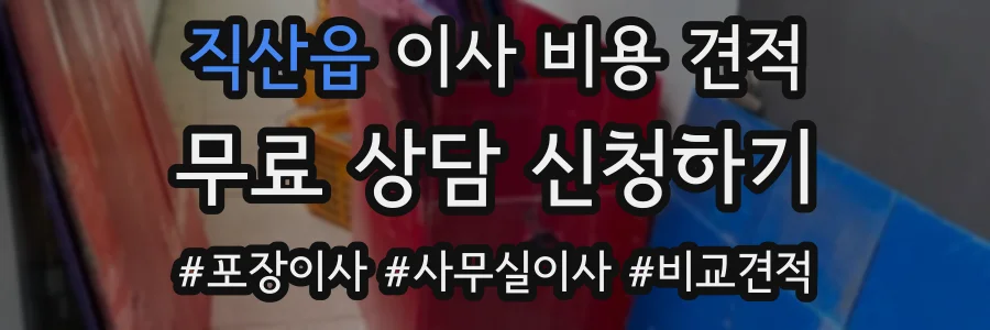 직산읍 이사 비용 견적