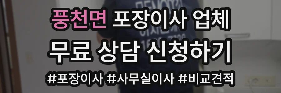 풍천면 포장이사 업체