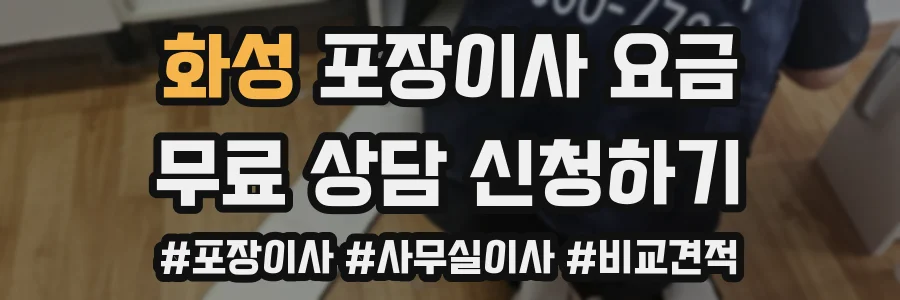 화성 포장이사 요금