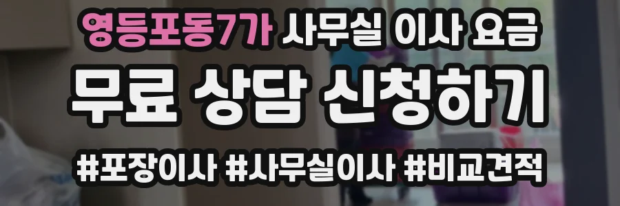 영등포동7가 사무실 이사 요금