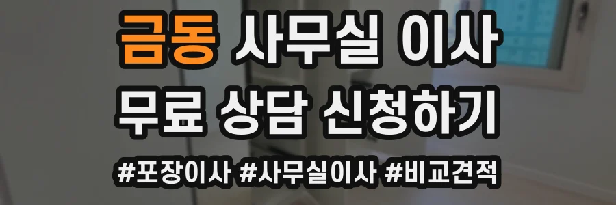 금동 사무실 이사