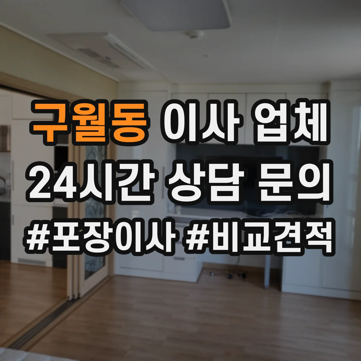 구월동 이사 업체