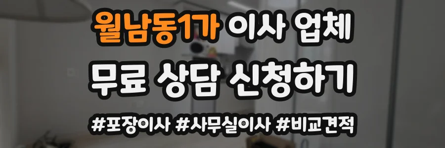 월남동1가 이사 업체