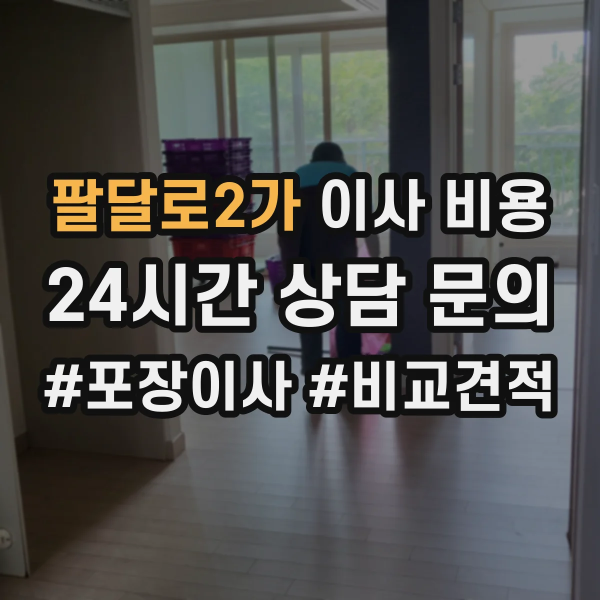 팔달로2가 이사 비용