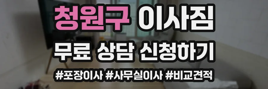 청원구 이사짐