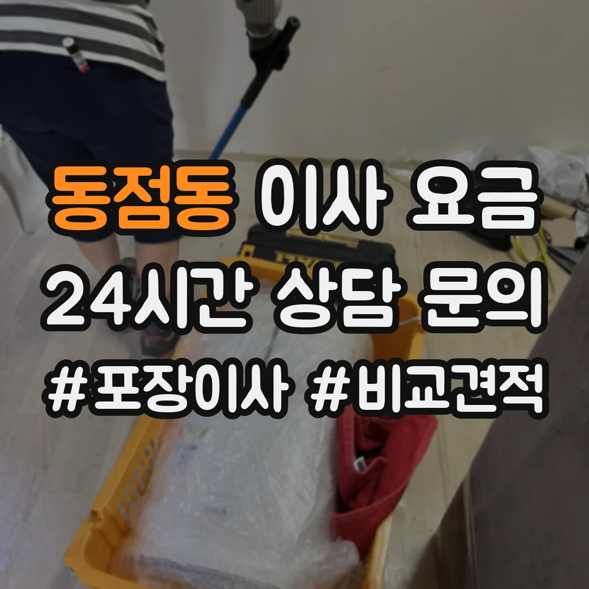 동점동 이사 요금