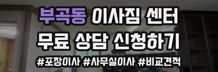 부곡동 이사짐 센터