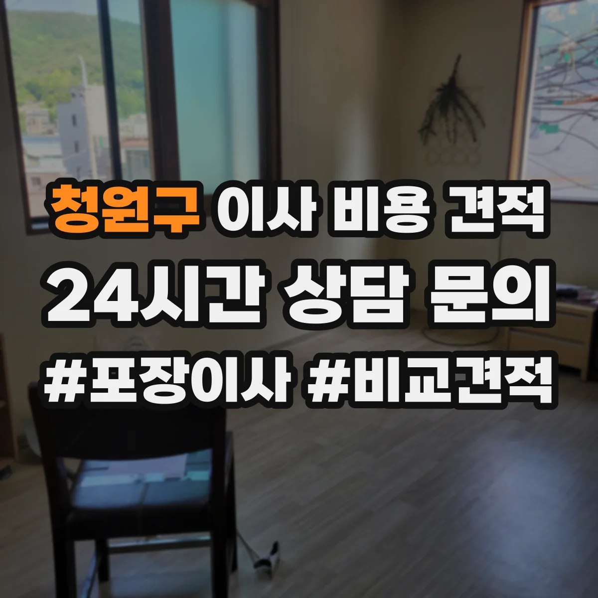 청원구 이사 비용 견적