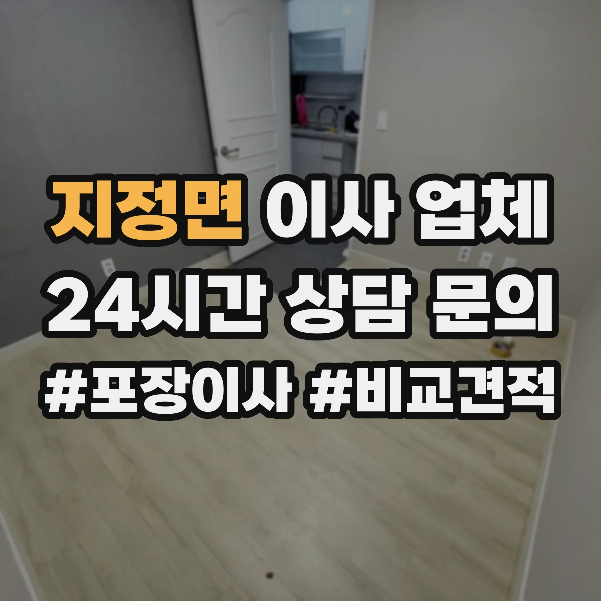 지정면 이사 업체
