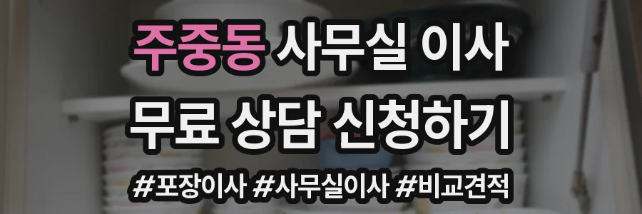 주중동 사무실 이사