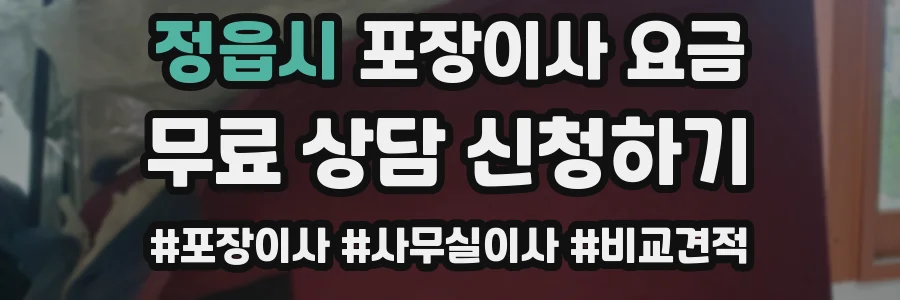 정읍시 포장이사 요금