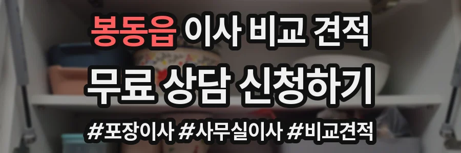 봉동읍 이사 비교 견적