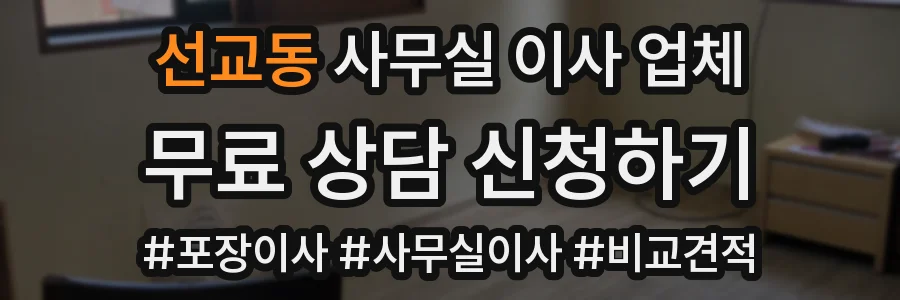 선교동 사무실 이사 업체