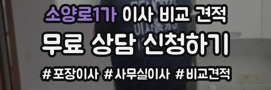 소양로1가 이사 비교 견적
