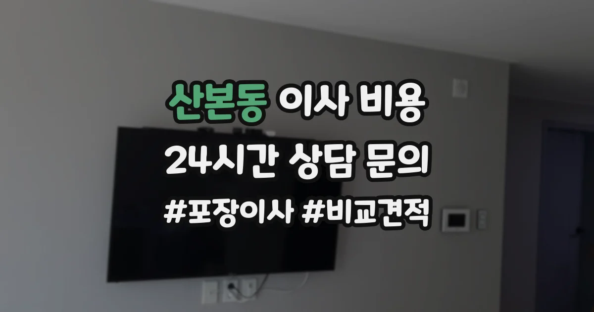 산본동 이사 비용