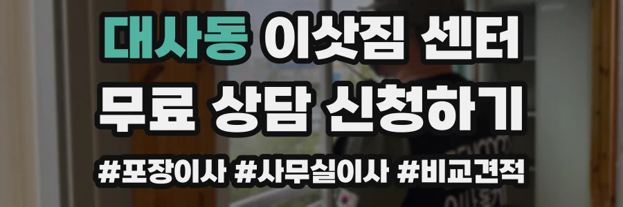 대사동 이삿짐 센터