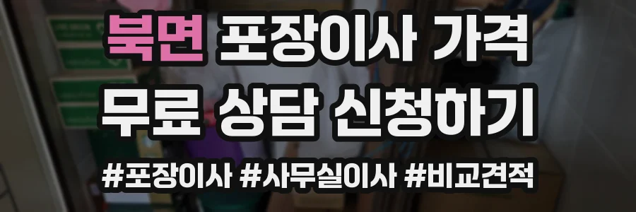 북면 포장이사 가격