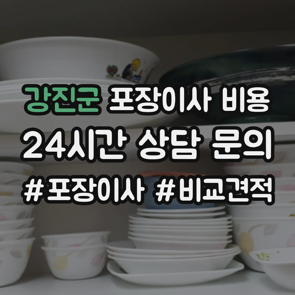 강진군 포장이사 비용