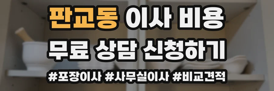 판교동 이사 비용