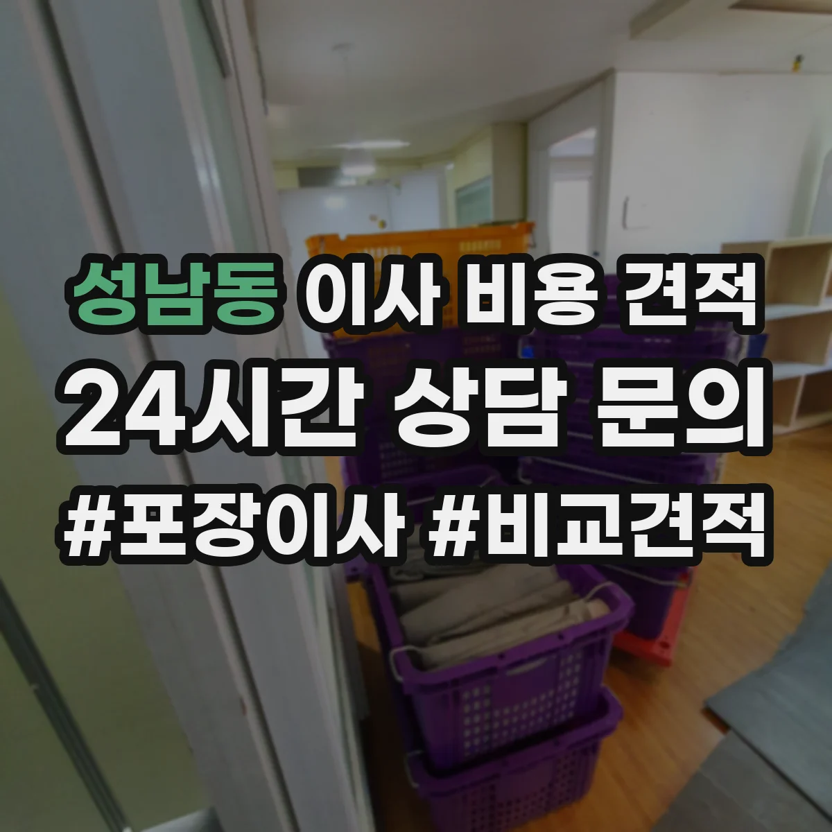 성남동 이사 비용 견적
