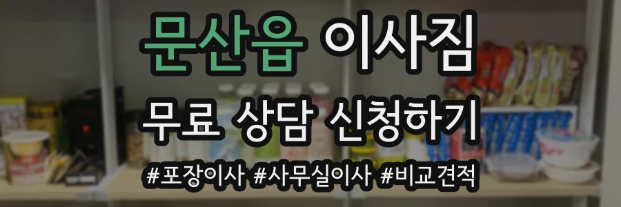 문산읍 이사짐