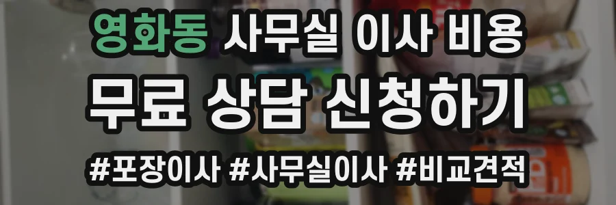 영화동 사무실 이사 비용