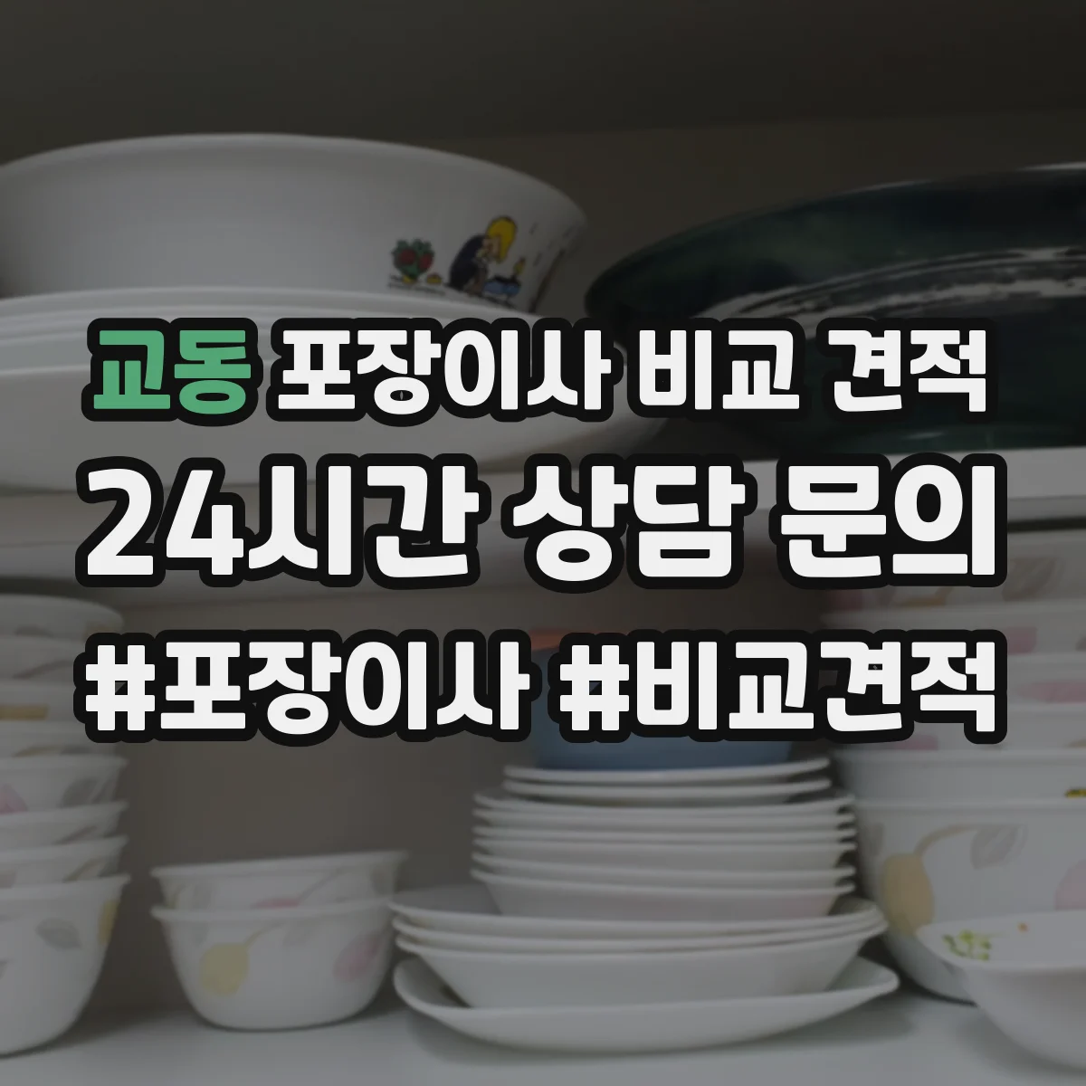 교동 포장이사 비교 견적