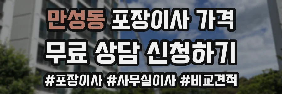 만성동 포장이사 가격