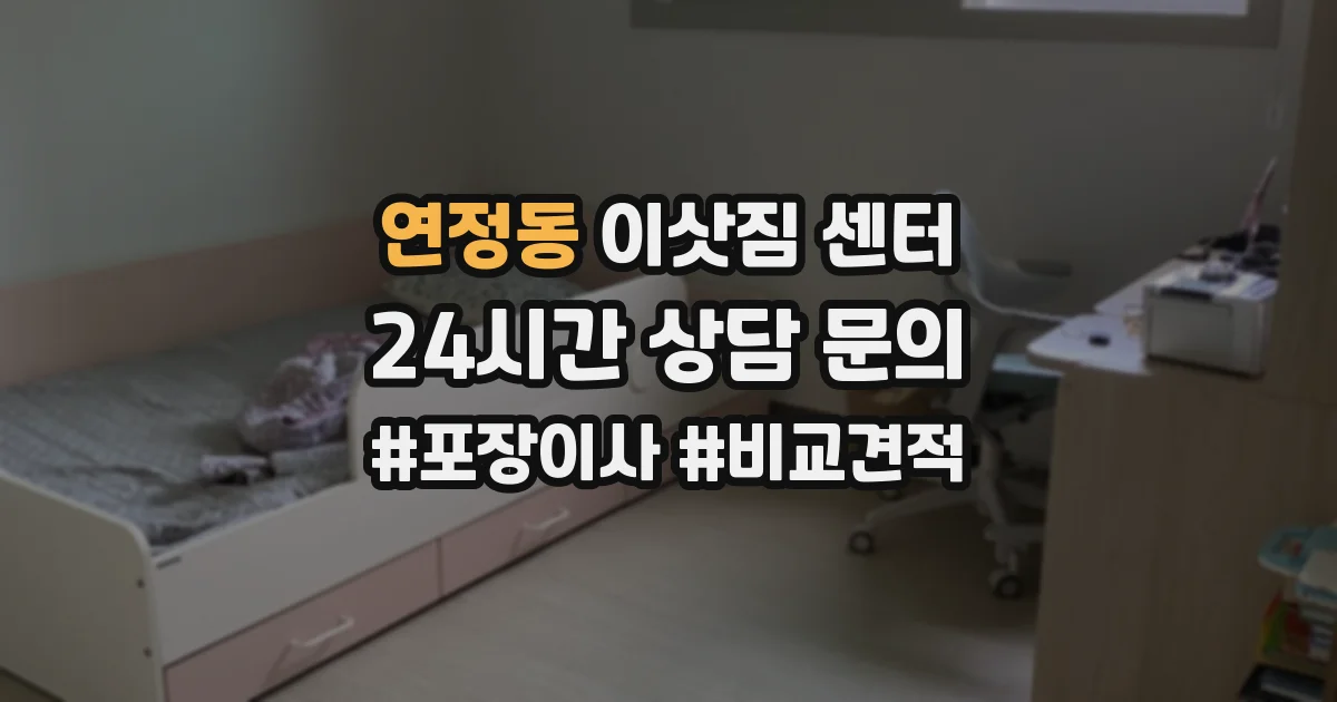 연정동 이삿짐 센터