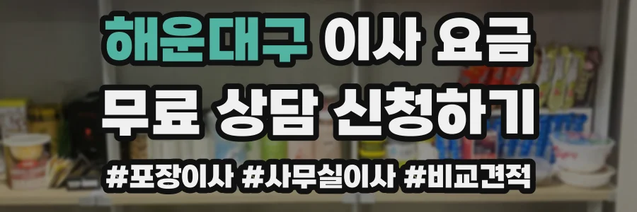 해운대구 이사 요금