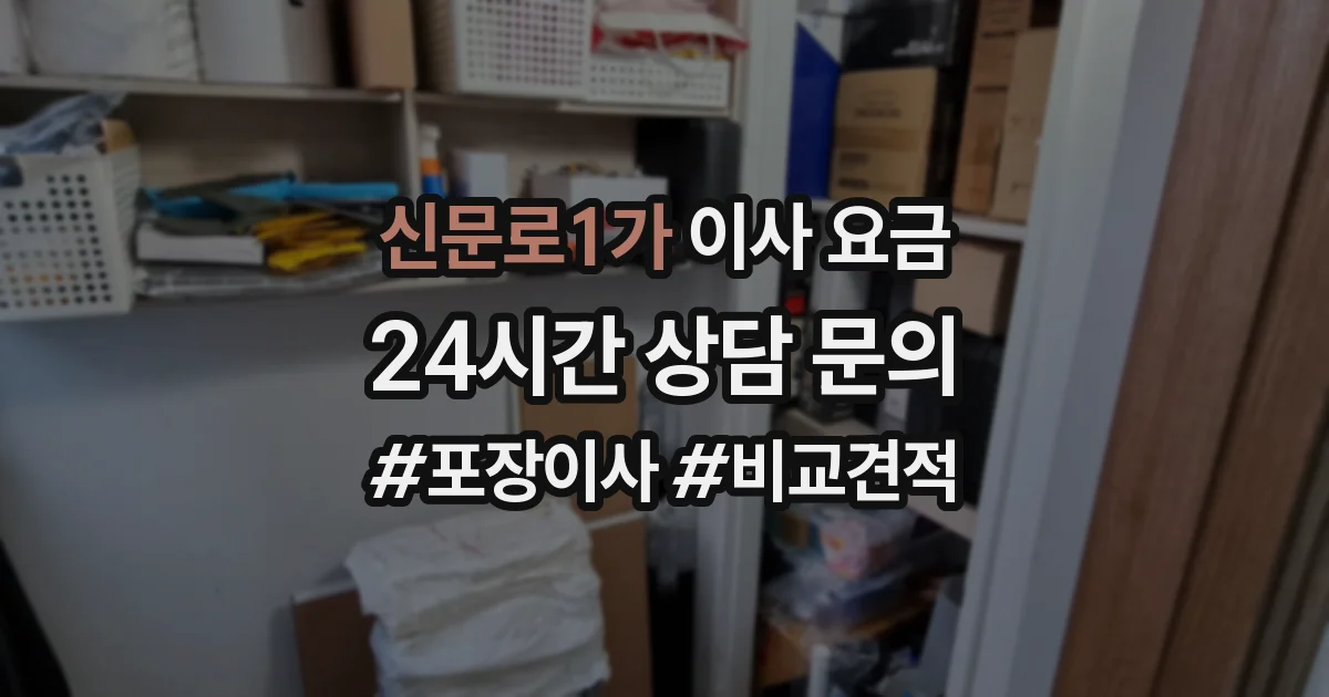 신문로1가 이사 요금