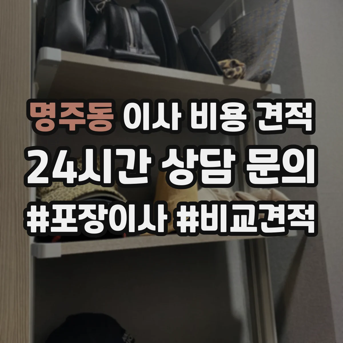 명주동 이사 비용 견적