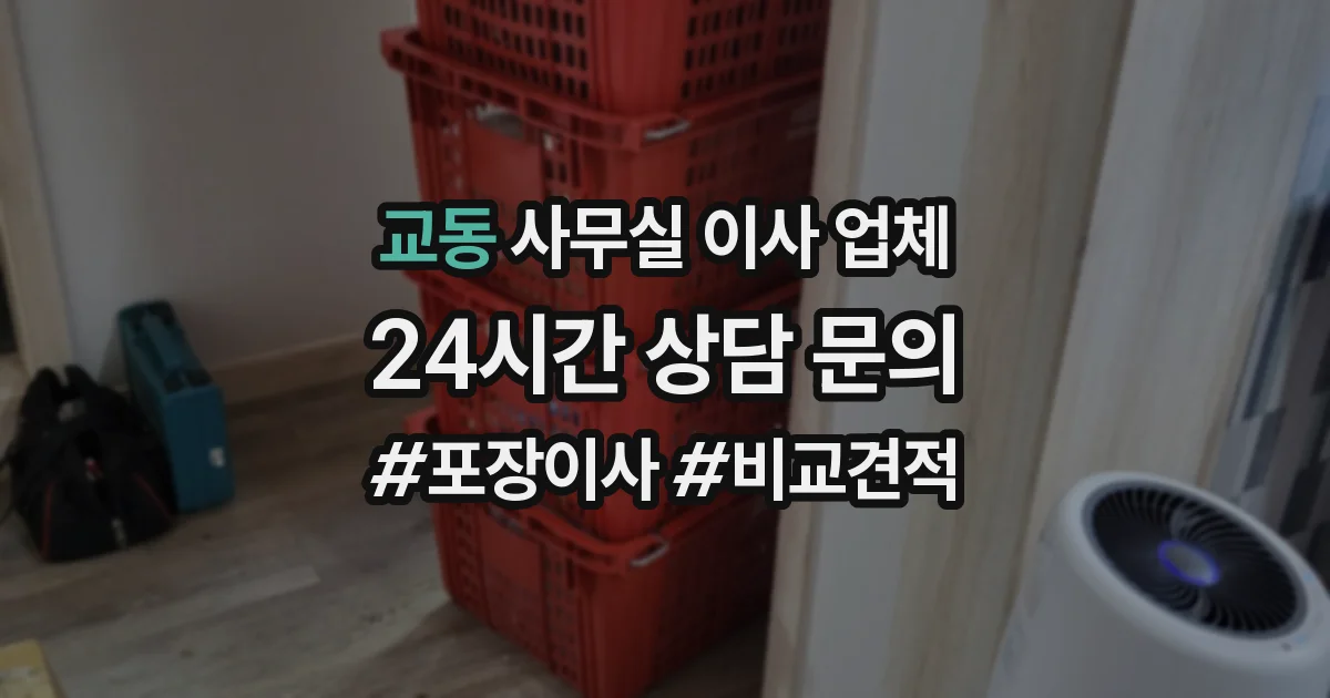 교동 사무실 이사 업체