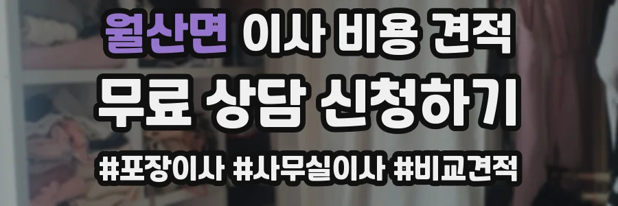 월산면 이사 비용 견적