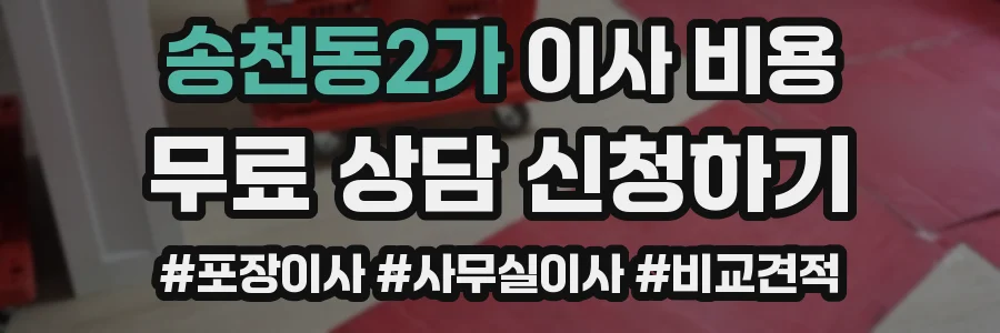 송천동2가 이사 비용