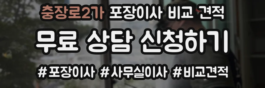 충장로2가 포장이사 비교 견적