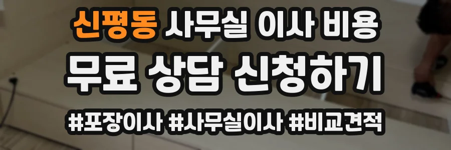 신평동 사무실 이사 비용