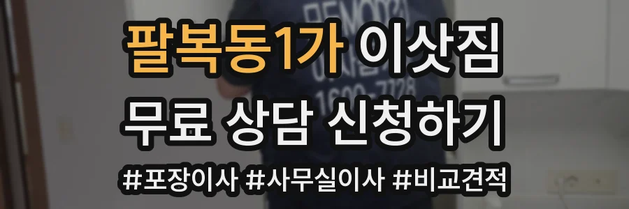 팔복동1가 이삿짐