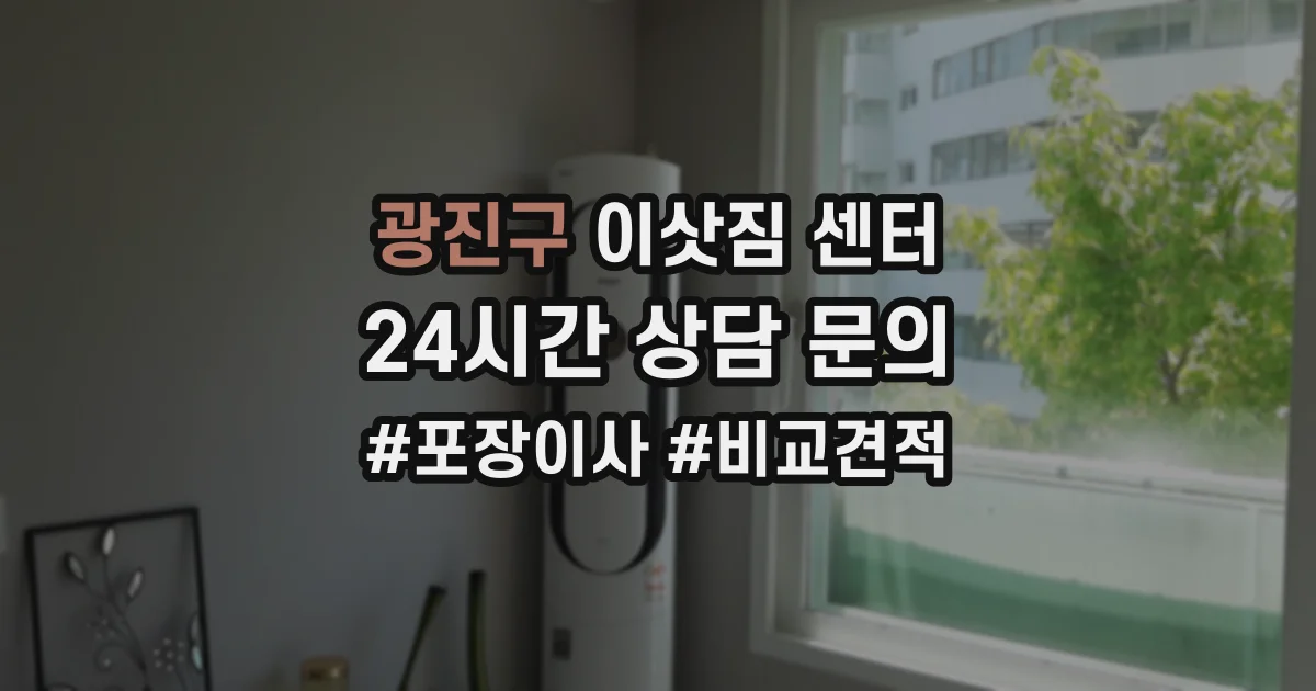 광진구 이삿짐 센터