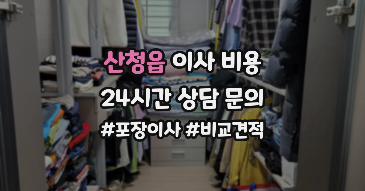 산청읍 이사 비용