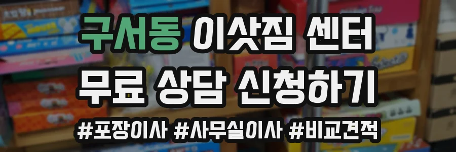 구서동 이삿짐 센터