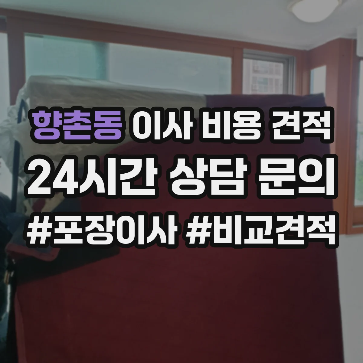 향촌동 이사 비용 견적