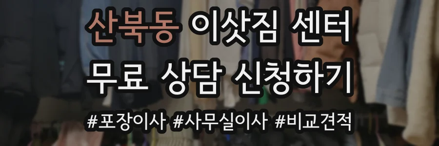 산북동 이삿짐 센터
