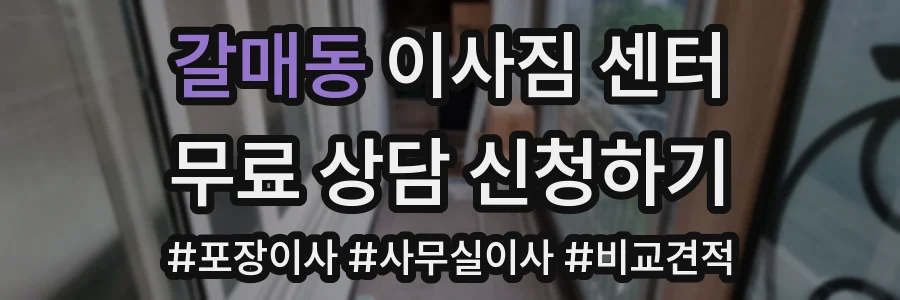 갈매동 이사짐 센터