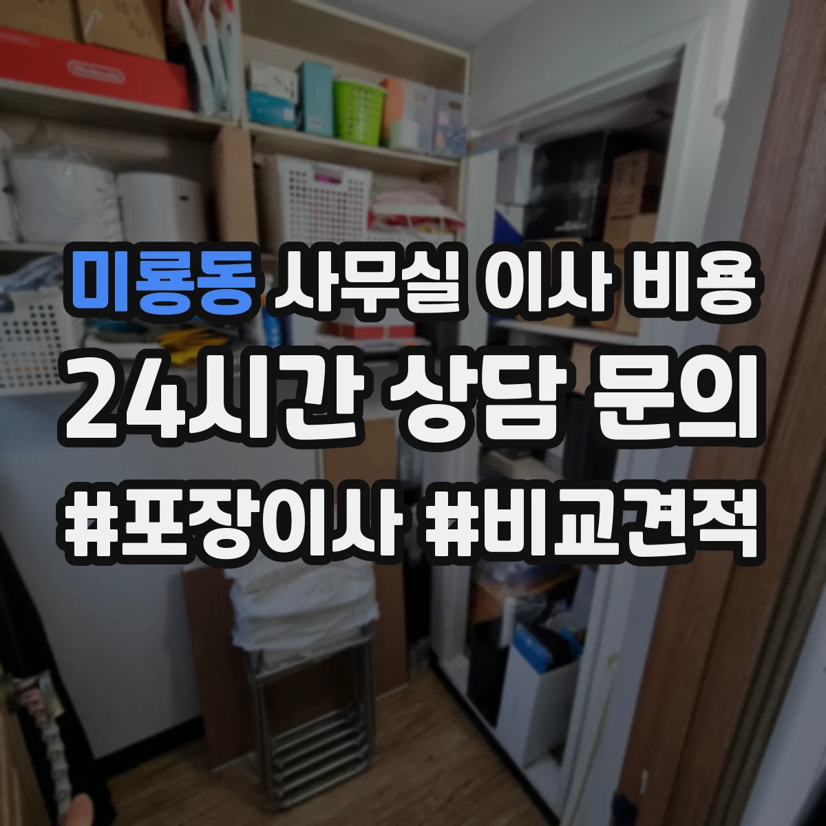 미룡동 사무실 이사 비용