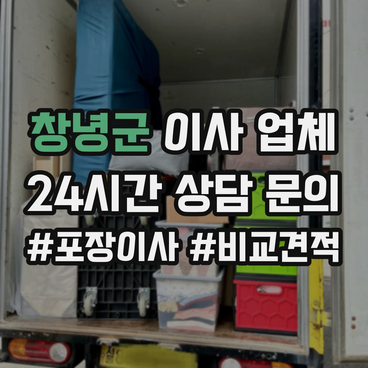창녕군 이사 업체