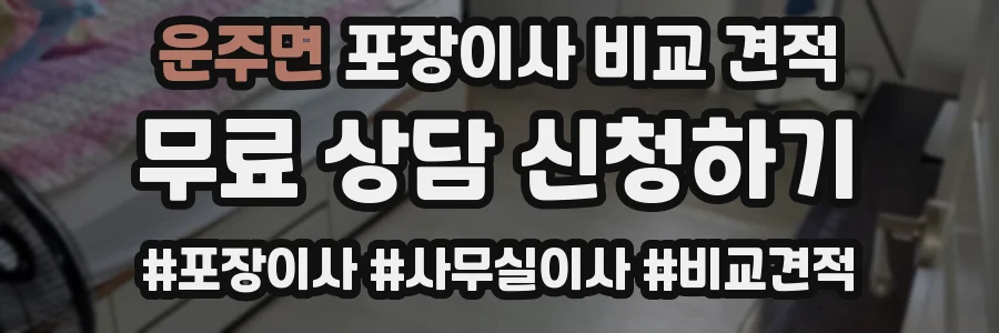 운주면 포장이사 비교 견적